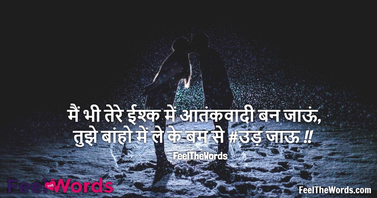 मैं भी तेरे ईश्क में आतंकवादी बन जाऊं