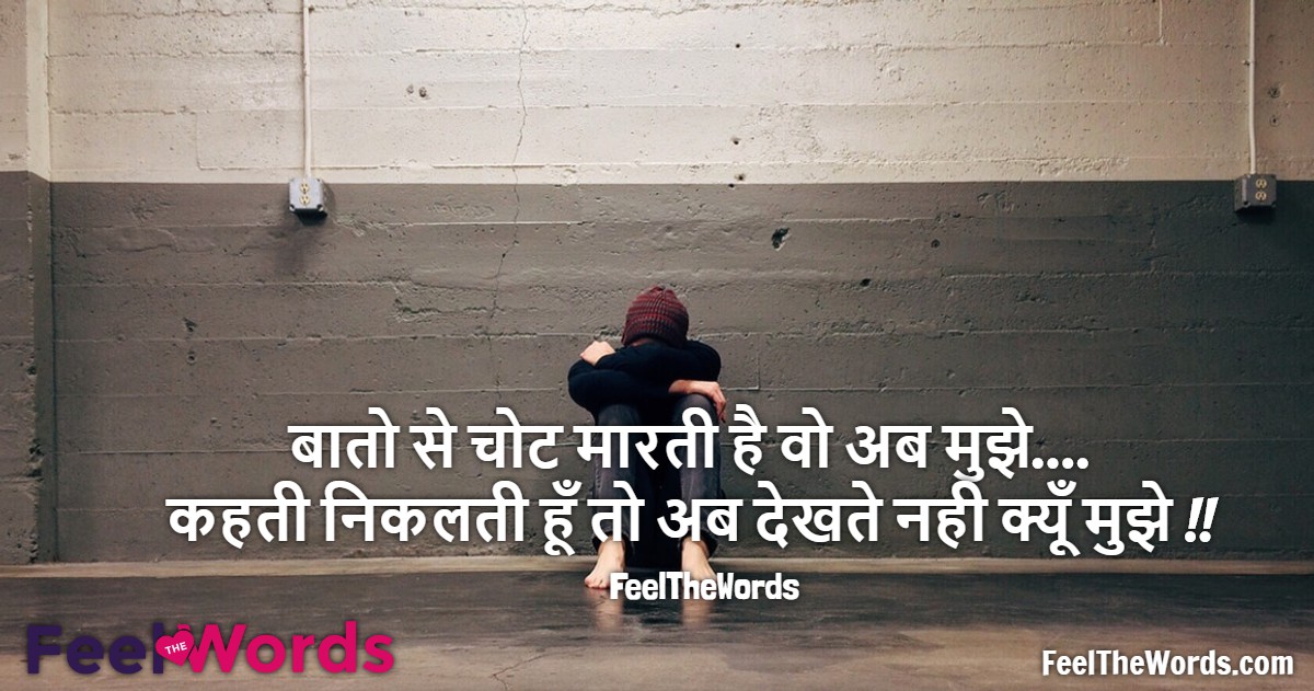 बातो से चोट मारती है वो अब मुझे