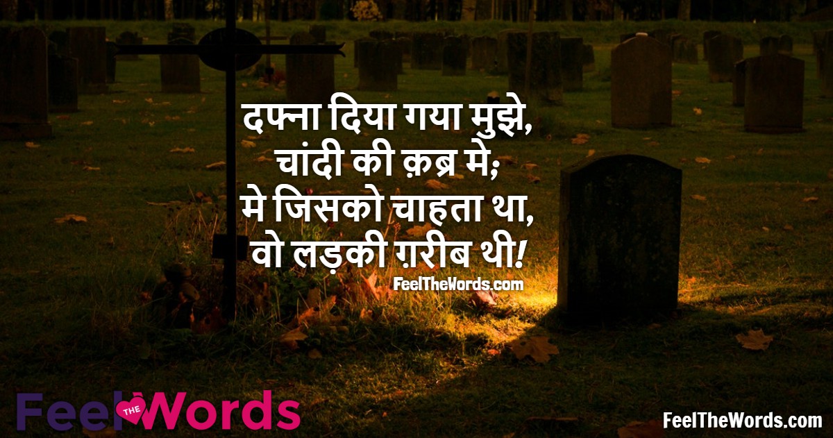 दफ्ना दिया गया मुझे चांदी की क़ब्र मे