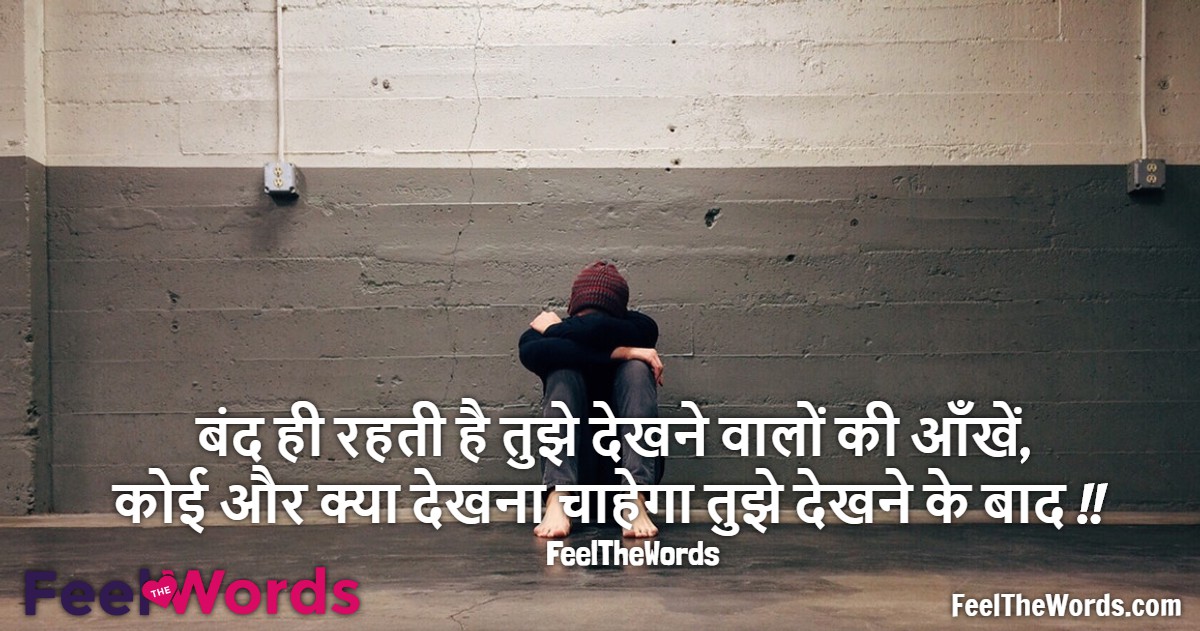 बंद ही रहती है तुझे देखने वालों की आँखें