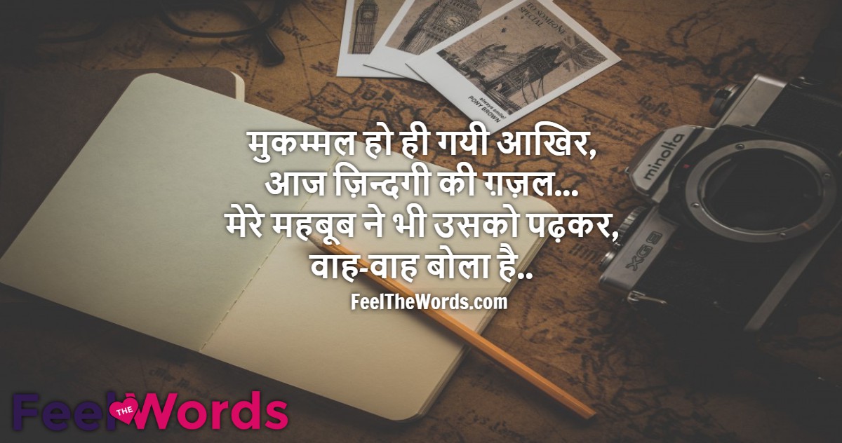 मुकम्मल हो ही गयी आखिर आज ज़िन्दगी की ग़ज़ल