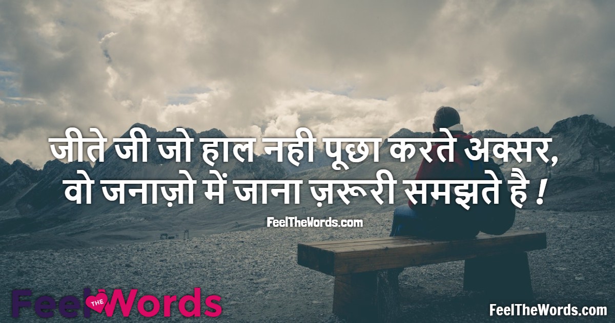 जीते जी जो हाल नही पूछा करते अक्सर