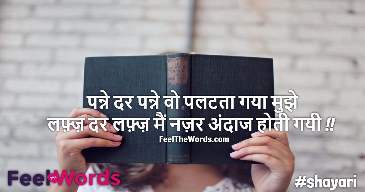 पन्ने दर पन्ने वो पलटता गया मुझे