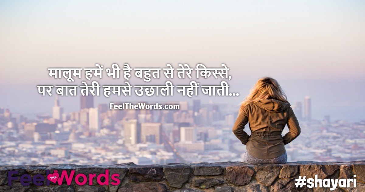 मालूम हमें भी है बहुत से तेरे किस्से