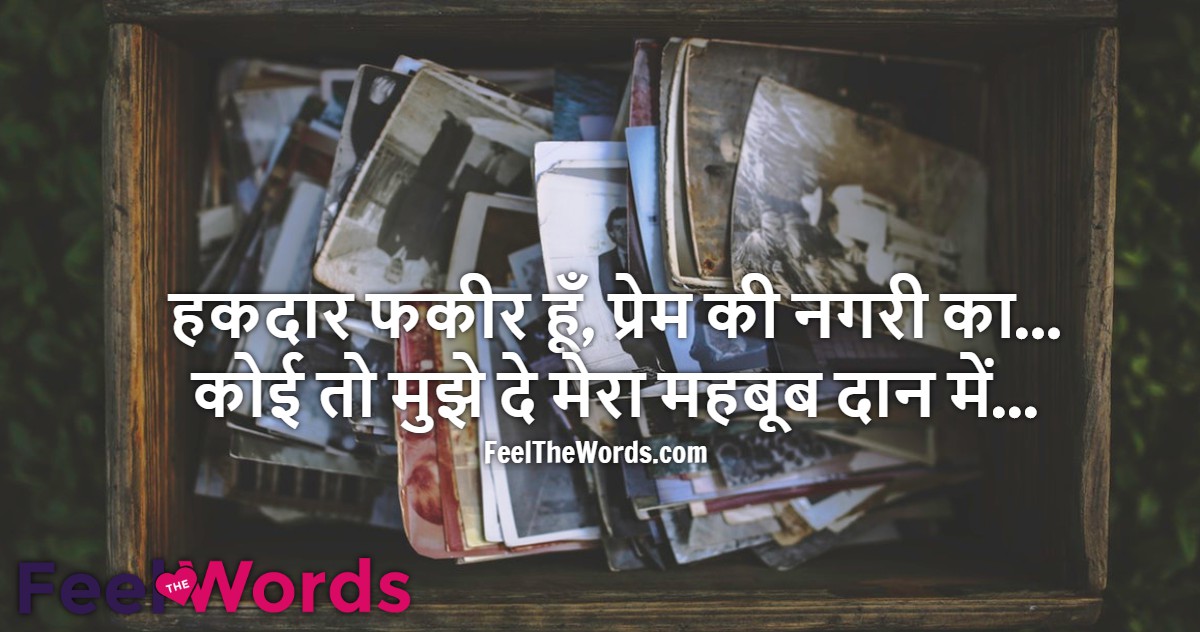 हकदार फकीर हूँ प्रेम की नगरी का