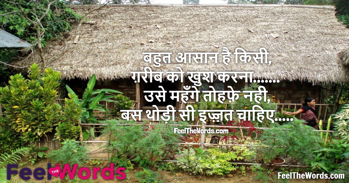 बहुत आसान है किसी ग़रीब को खुश करना