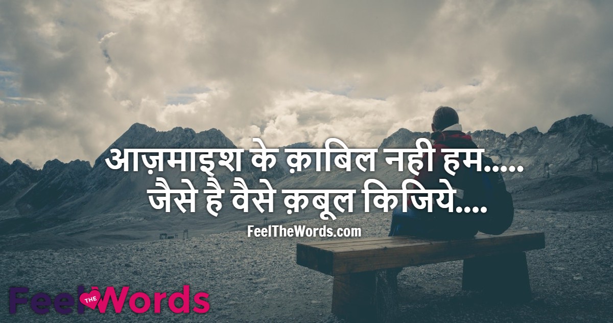 आज़माइश के क़ाबिल नही हम