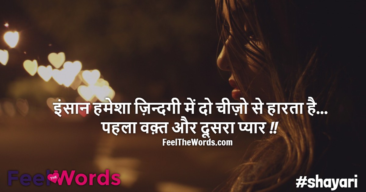 इंसान हमेशा ज़िन्दगी में दो चीज़ो से हारता है