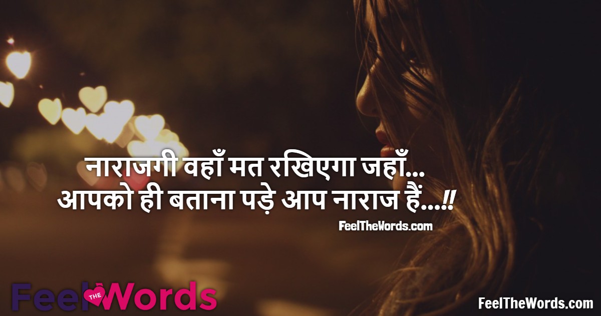 नाराजगी वहाँ मत रखिएगा जहाँ