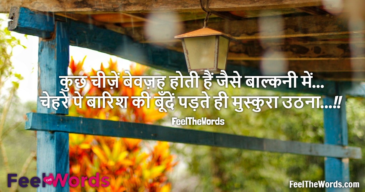 कुछ चीज़ें बेवज़ह होती हैं जैसे बाल्कनी में
