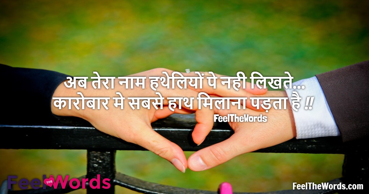अब तेरा नाम हथेलियों पे नही लिखते
