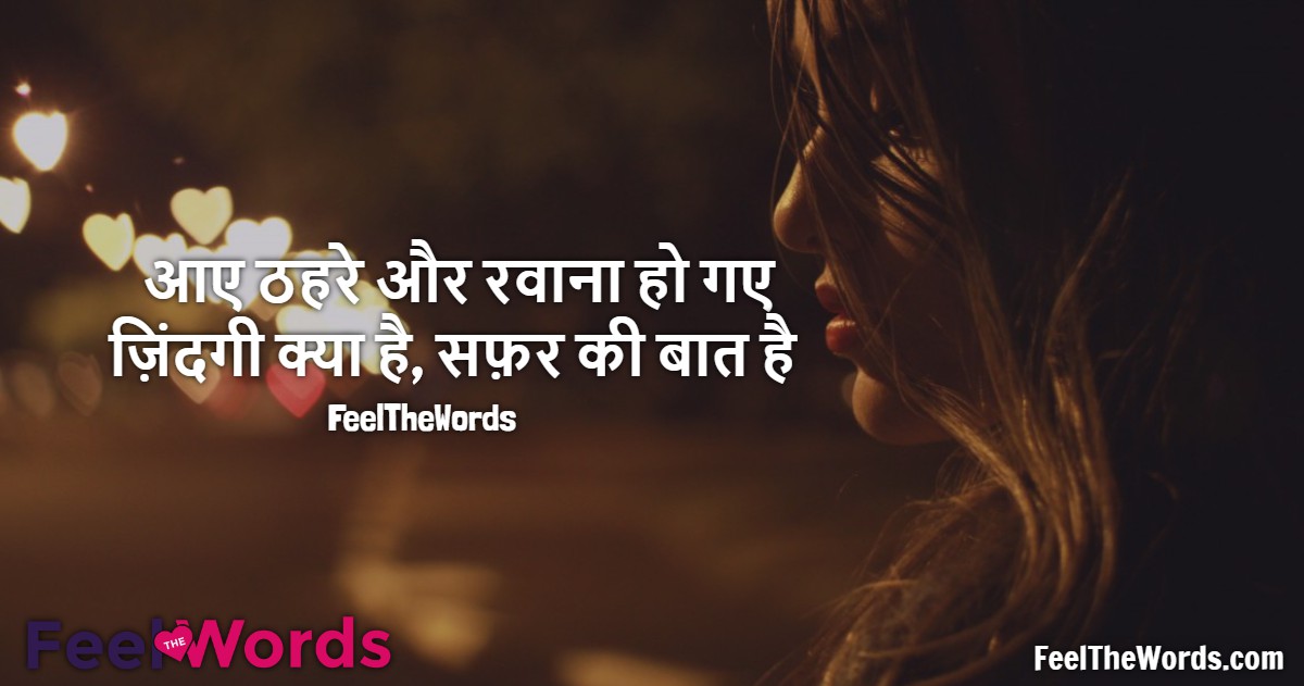 आए ठहरे और रवाना हो गए