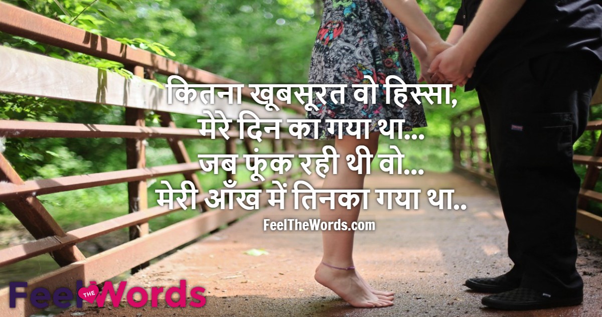 कितना खूबसूरत वो हिस्सा मेरे दिन का गया था