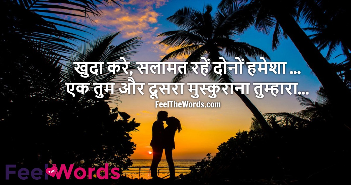 खुदा करे सलामत रहें दोनों हमेशा