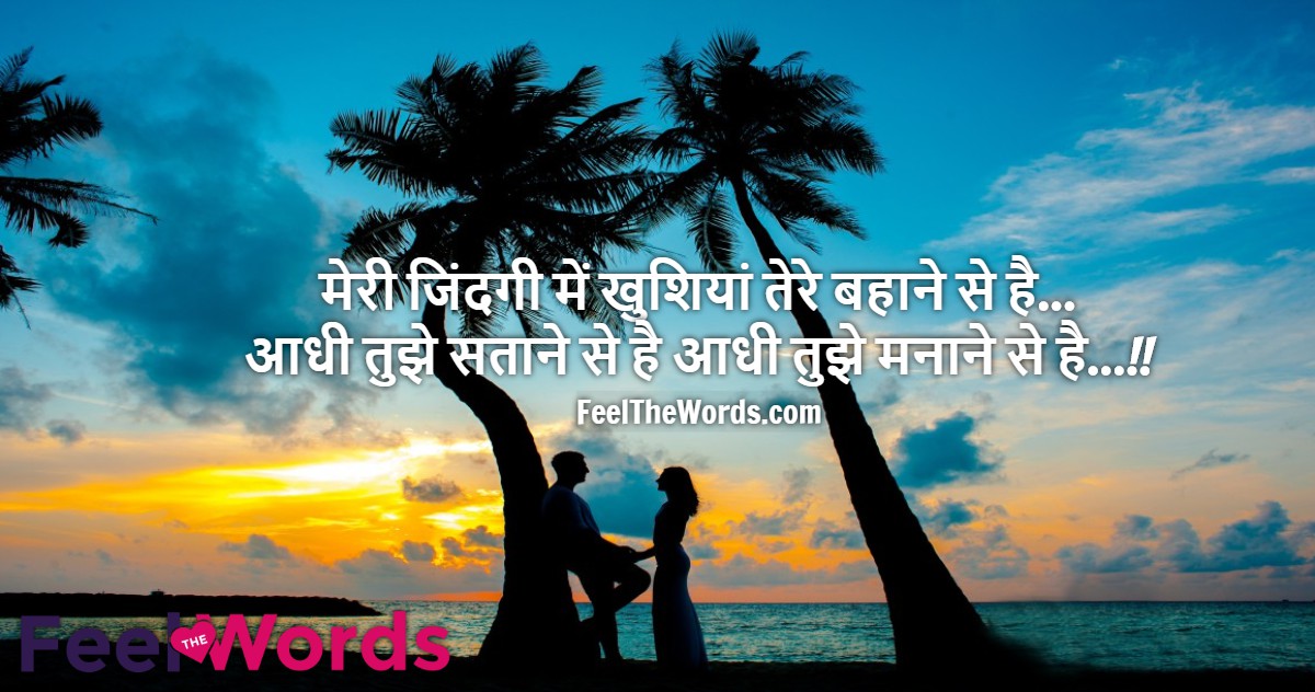 मेरी जिंदगी में खुशियां तेरे बहाने से है