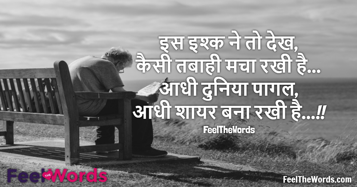 इस इश्क ने तो देखो कैसी तबाही मचा रखी है