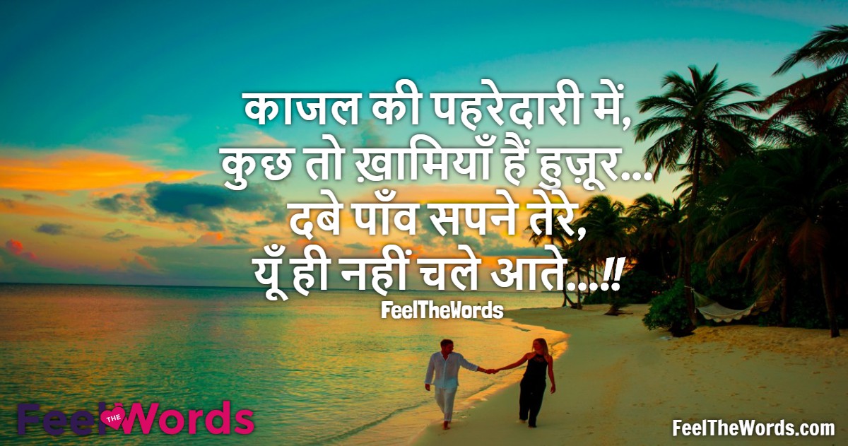 काजल की पहरेदारी में कुछ तो ख़ामियाँ हैं हुज़ूर