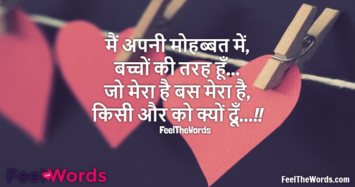 मैं अपनी मोहब्बत में बच्चों की तरह हूँ