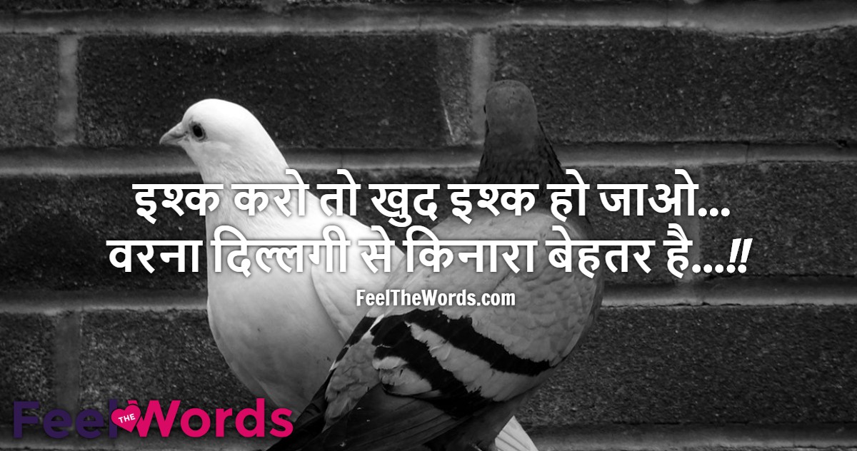 इश्क करो तो खुद इश्क हो जाओ