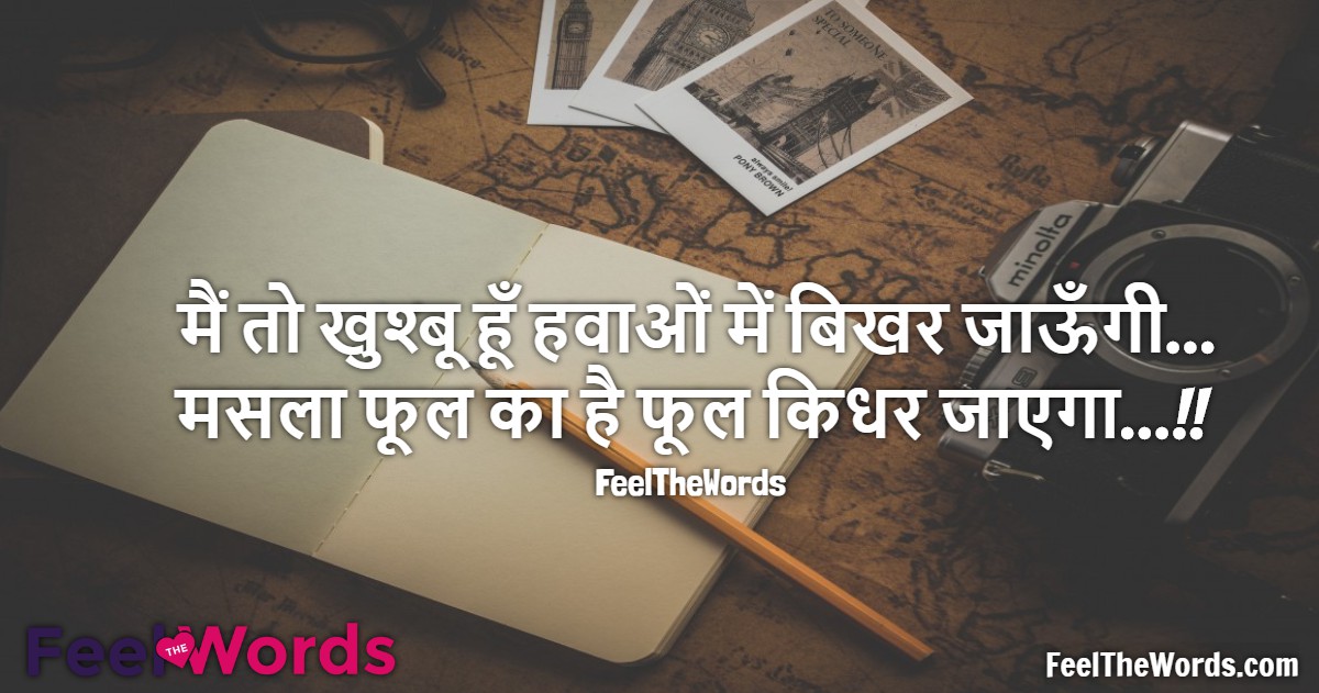 मैं तो खुश्बू हूँ हवाओं में बिखर जाऊँगी