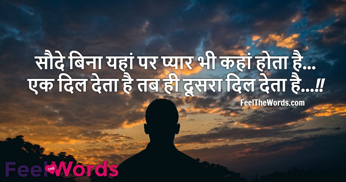 सौदे बिना यहां पर प्यार भी कहां होता है