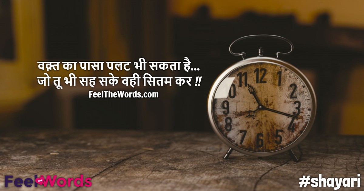 वक़्त का पासा पलट भी सकता है