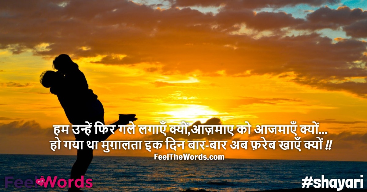हम उन्हें फिर गले लगाएँ क्यों आज़माए को आजमाएँ क्यों