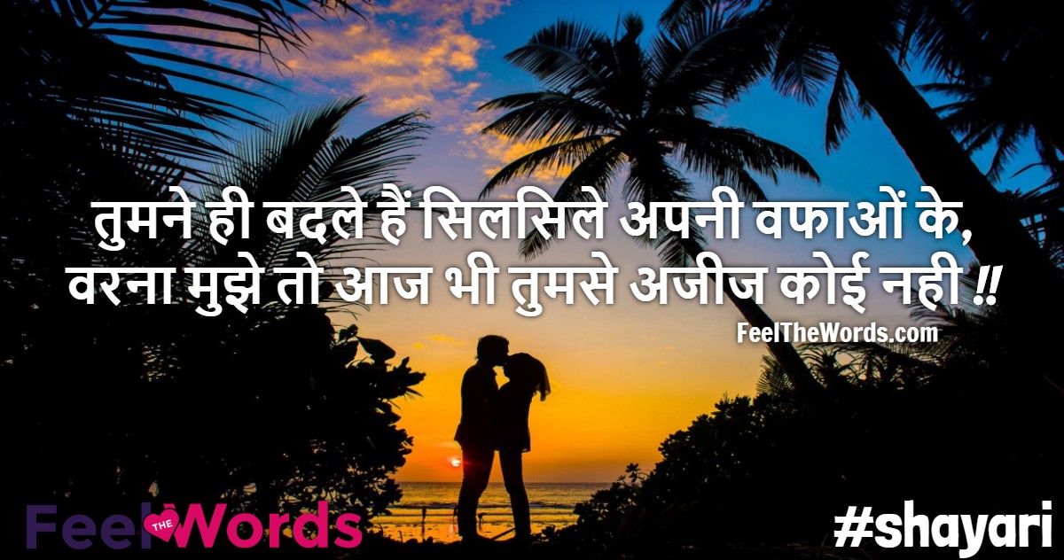 तुमने ही बदले हैं सिलसिले अपनी वफाओं के
