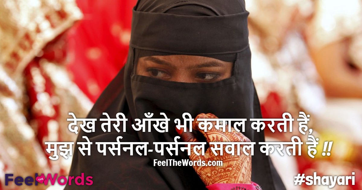 देख तेरी आँखे भी कमाल करती हैं