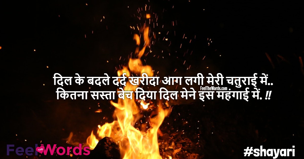 दिल के बदले दर्द खरीदा आग लगी मेरी चतुराई में