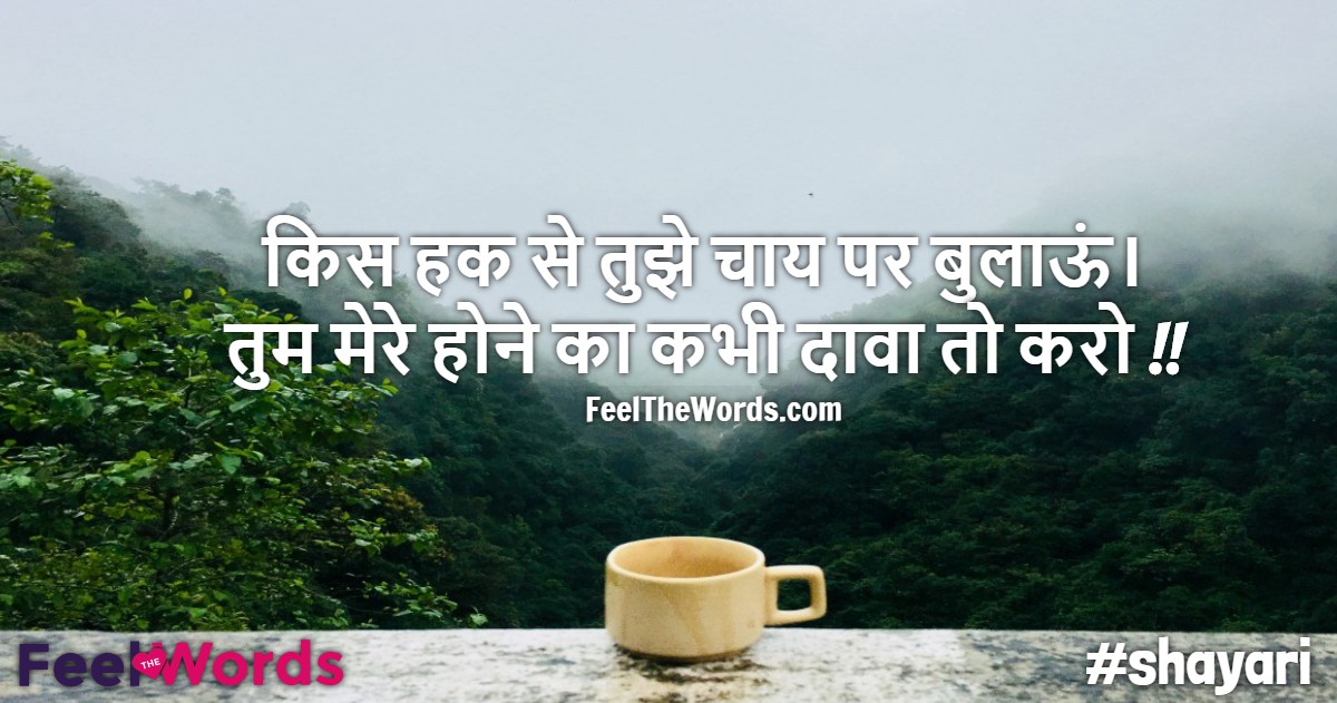 किस हक से तुझे चाय पर बुलाऊं