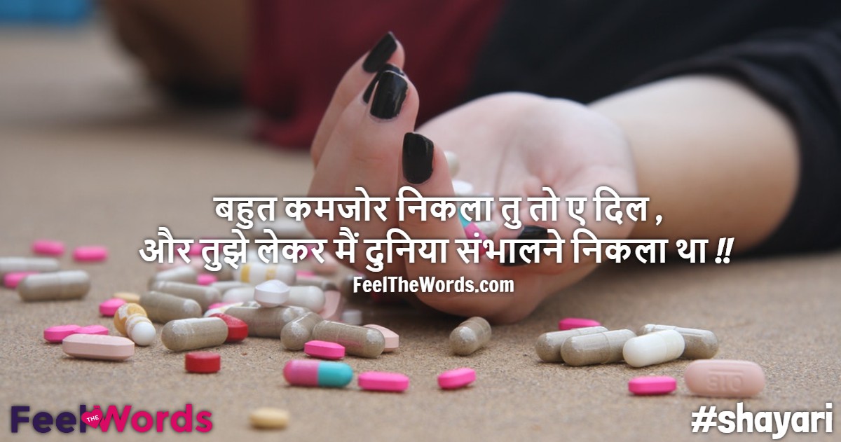 बहुत कमजोर निकला तु तो ए दिल