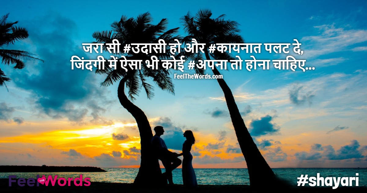 जरा सी उदासी हो और कायनात पलट दे