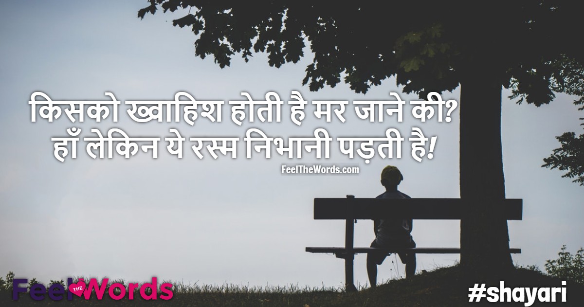 किसको ख्वाहिश होती है मर जाने की