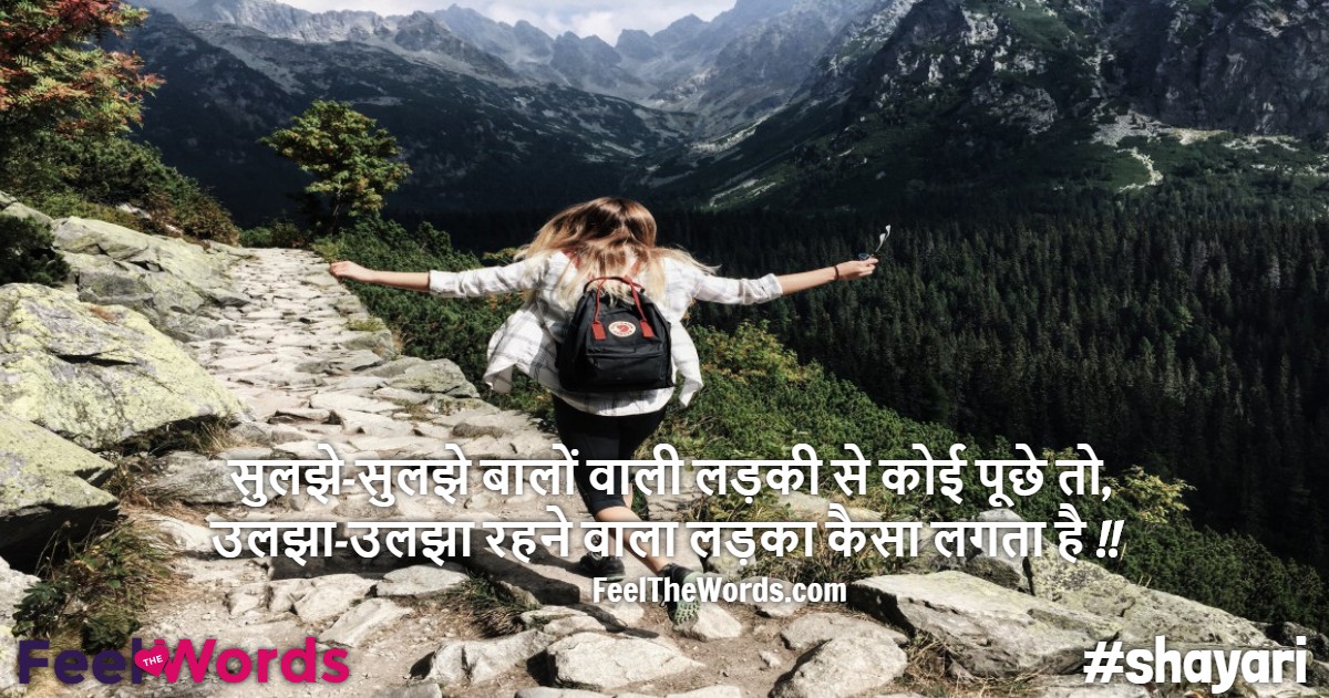सुलझे सुलझे बालों वाली लड़की से कोई पूछे तो