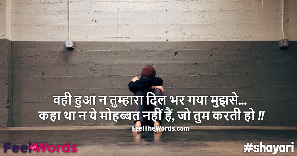 वही हुआ न तुम्हारा दिल भर गया मुझसे