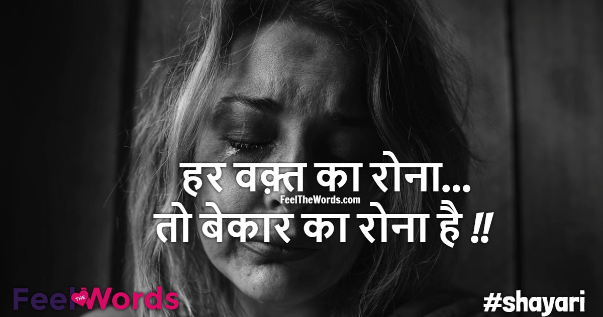 हर वक़्त का रोना