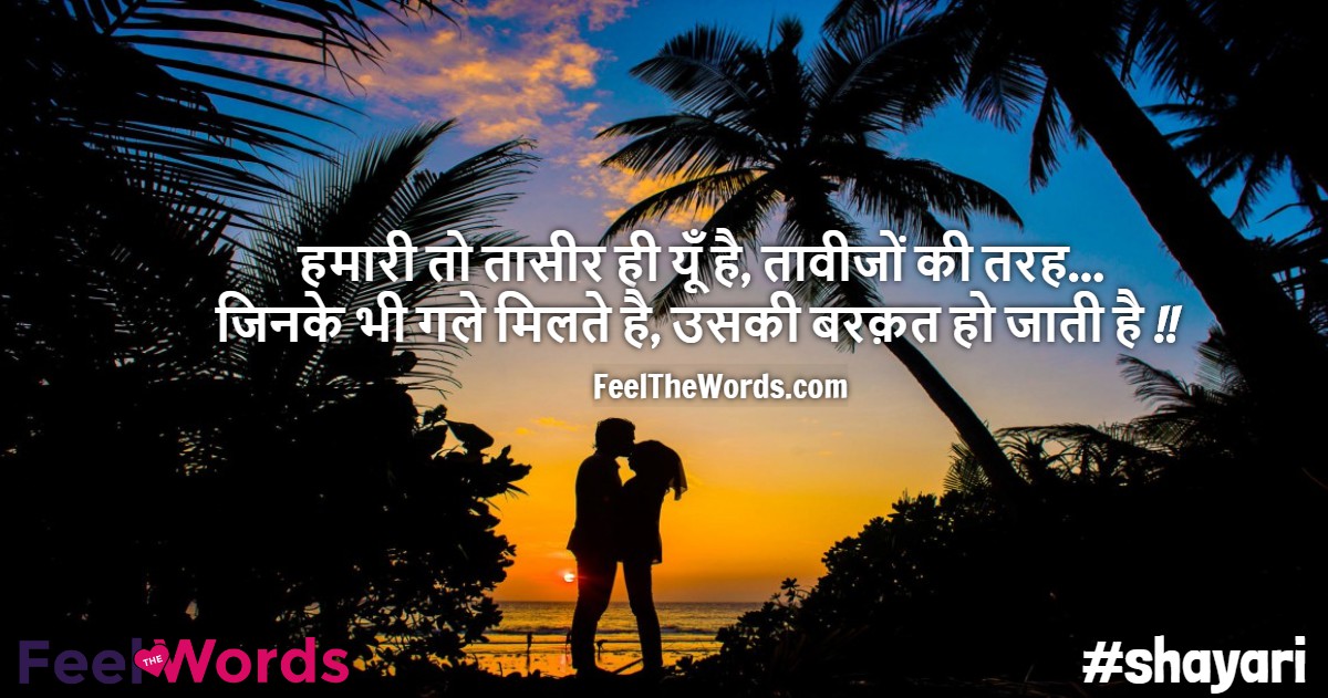 हमारी तो तासीर ही यूँ है, तावीजों की तरह