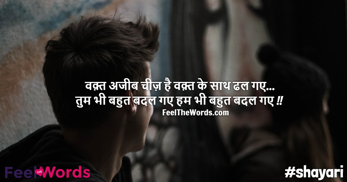 वक़्त अजीब चीज़ है वक़्त के साथ ढल गए