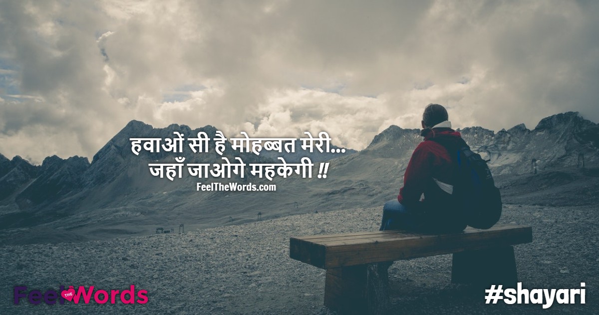 हवाओं सी है मोहब्बत मेरी