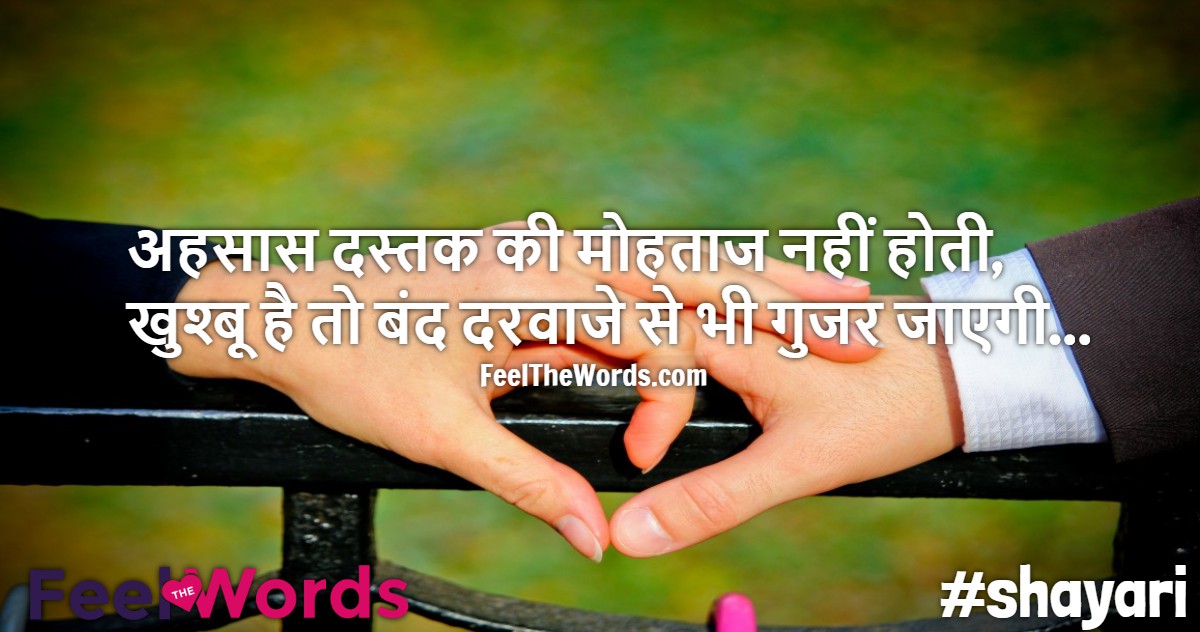 अहसास दस्तक की मोहताज नहीं होती