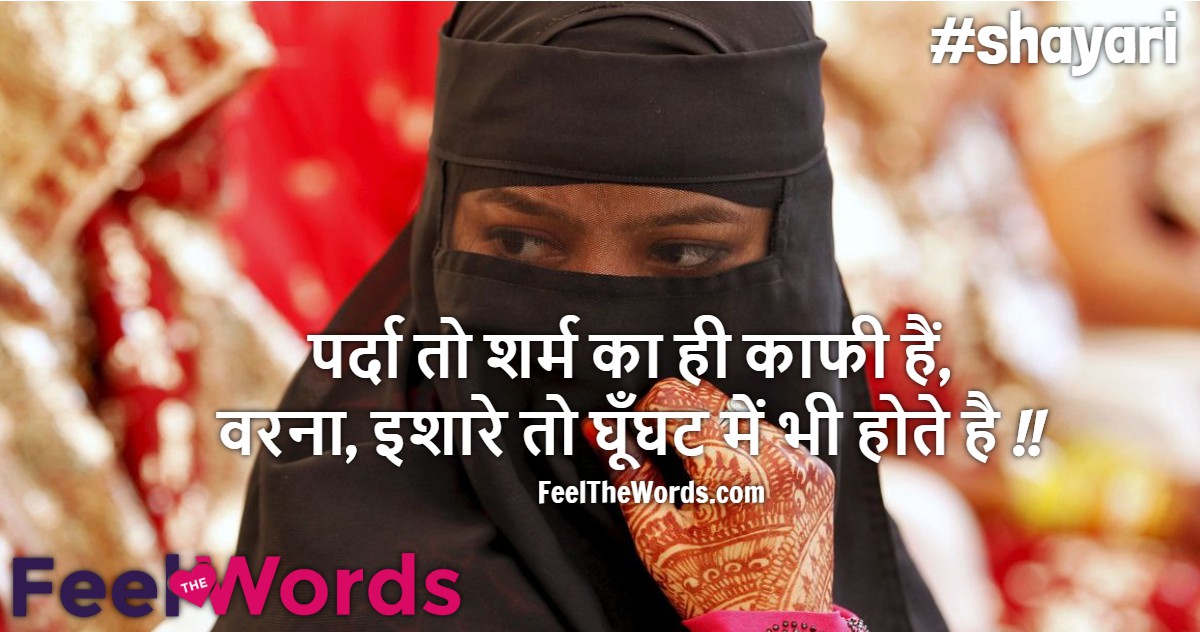 पर्दा तो शर्म का ही काफी हैं