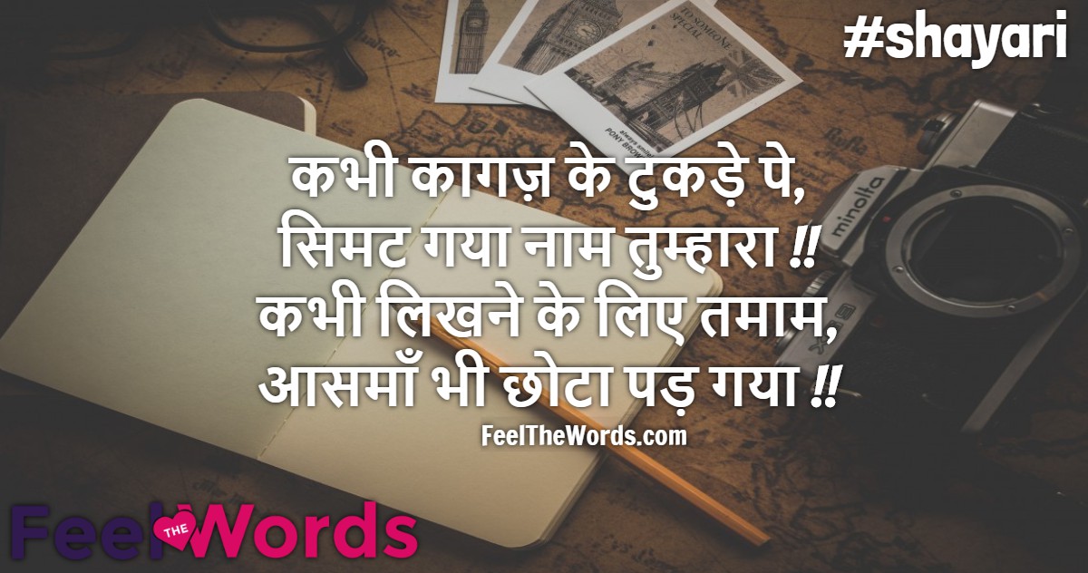 कभी कागज़ के टुकड़े पे सिमट गया नाम तुम्हारा