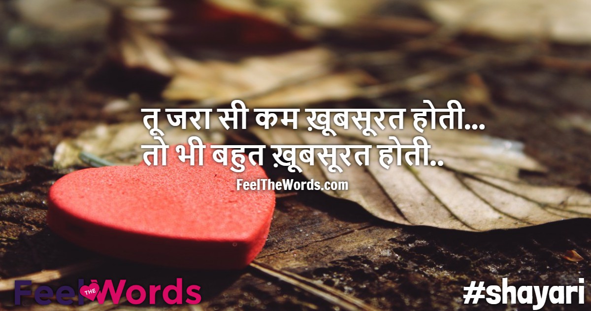 तू जरा सी कम ख़ूबसूरत होती