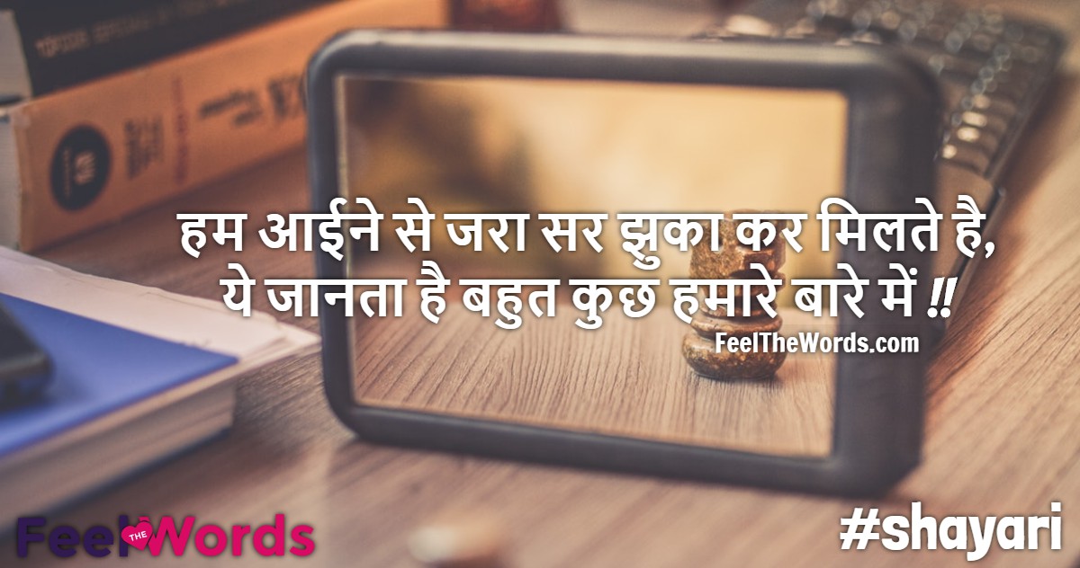 हम आईने से जरा सर झुका कर मिलते है