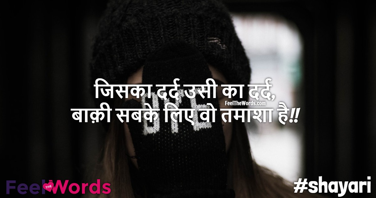जिसका दर्द उसी का दर्द
