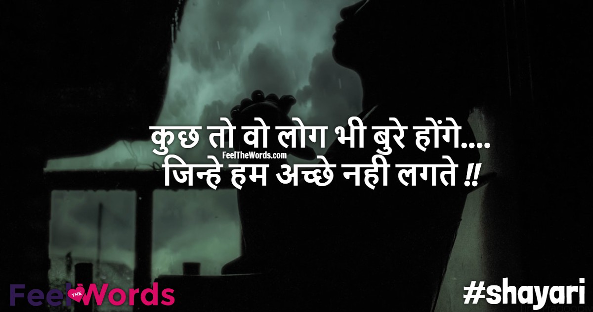 कुछ तो वो लोग भी बुरे होंगे