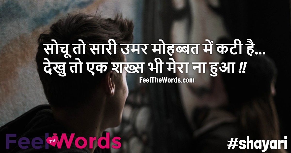 सोचू तो सारी उमर मोहब्बत में कटी है
