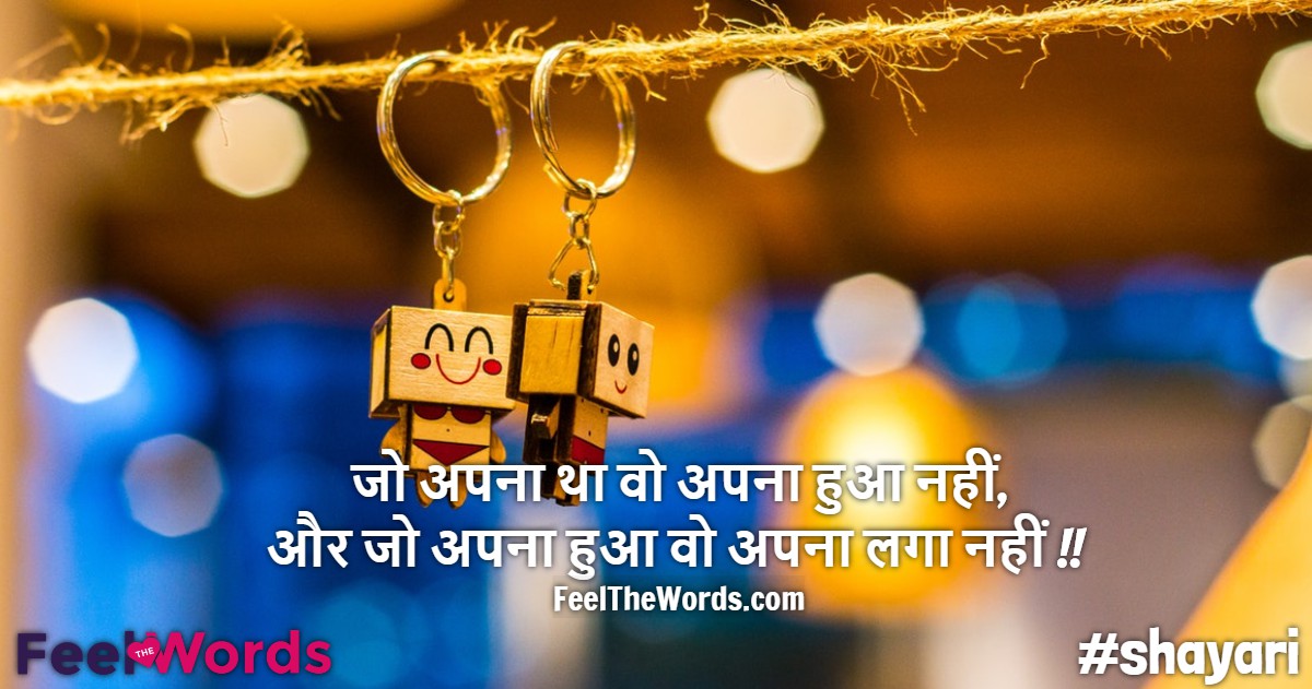 जो अपना था वो अपना हुआ नहीं