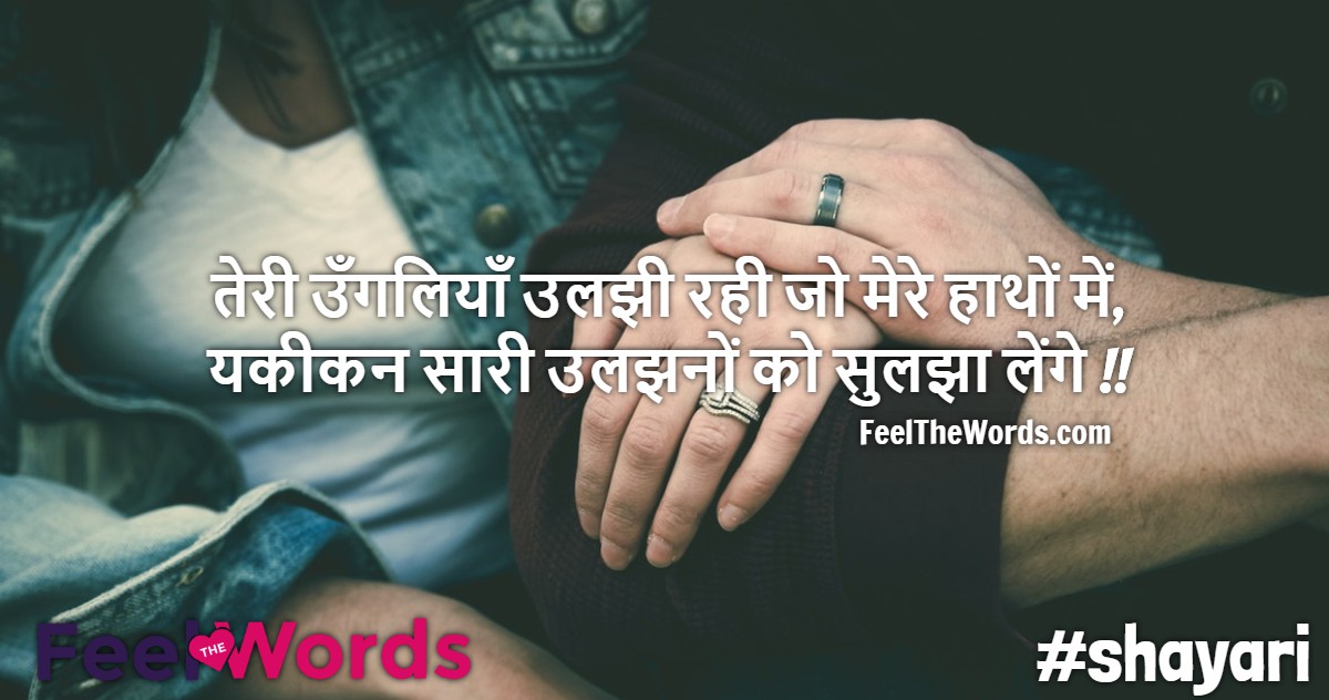 तेरी उँगलियाँ उलझी रही जो मेरे हाथों में